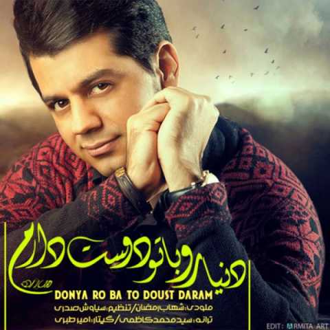 دانلود آهنگ شهاب رمضان دنیا رو با تو دوست دارم 1 Shahab Ramezan Donyaro Ba To Doost Daram